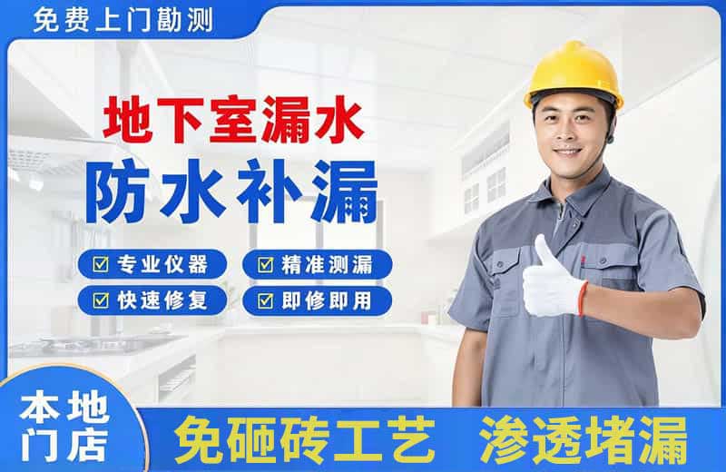 太谷地下室漏水维修