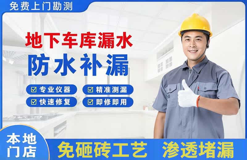 太谷地下车库漏水维修